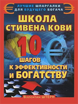 cover image of Школа Стивена Кови. 10 шагов к эффективности и богатству